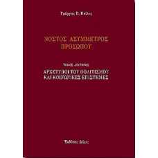 ΝΟΣΤΟΣ ΑΣΥΜΜΕΤΡΟΣ ΠΡΟΣΩΠΟΥ ΤΟΜΟΣ ΔΕΥΤΕΡΟΣ